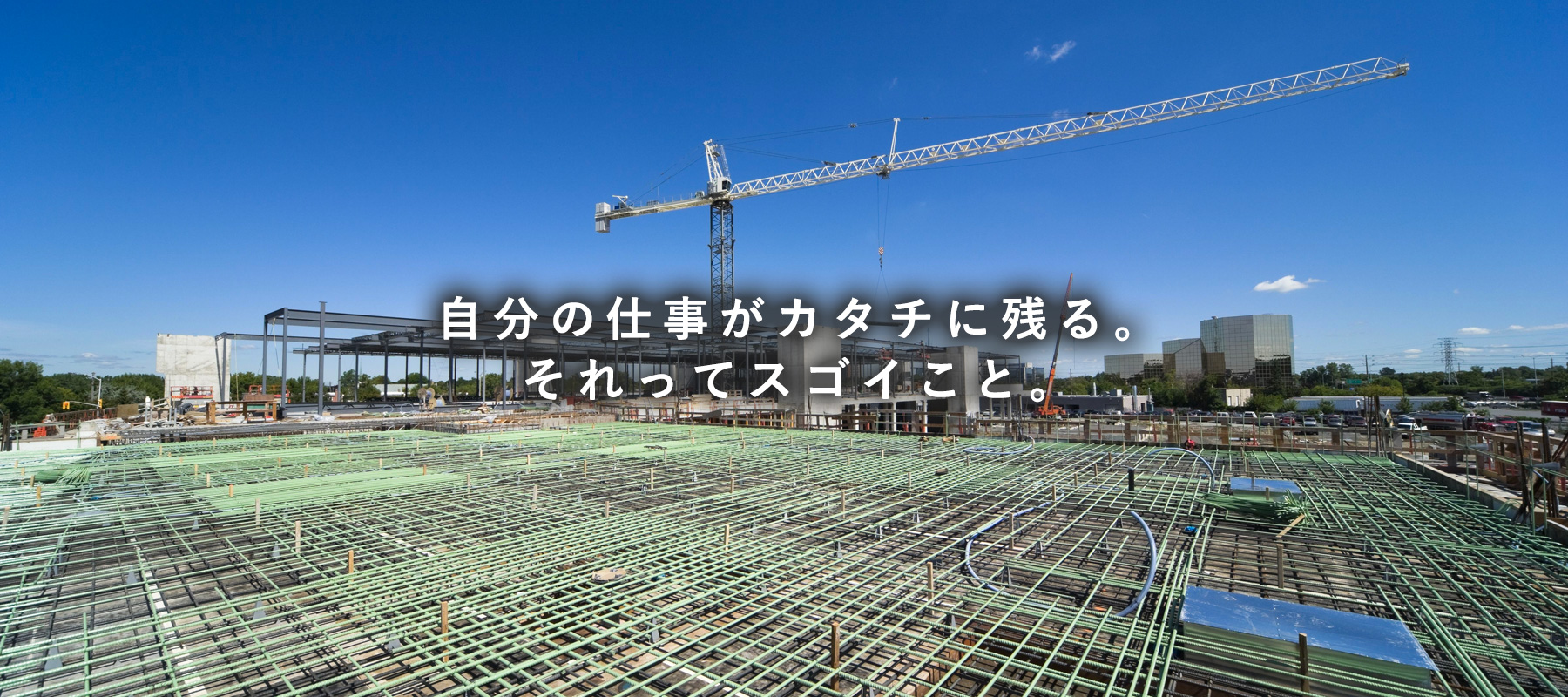 自分の仕事がカタチに残る。それってスゴイこと。